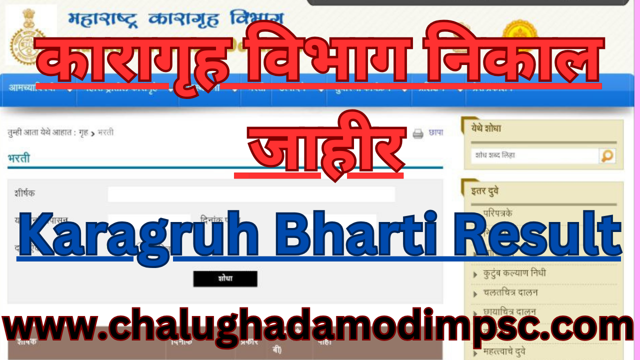 Karagruh Vibhag Bharti Merit List