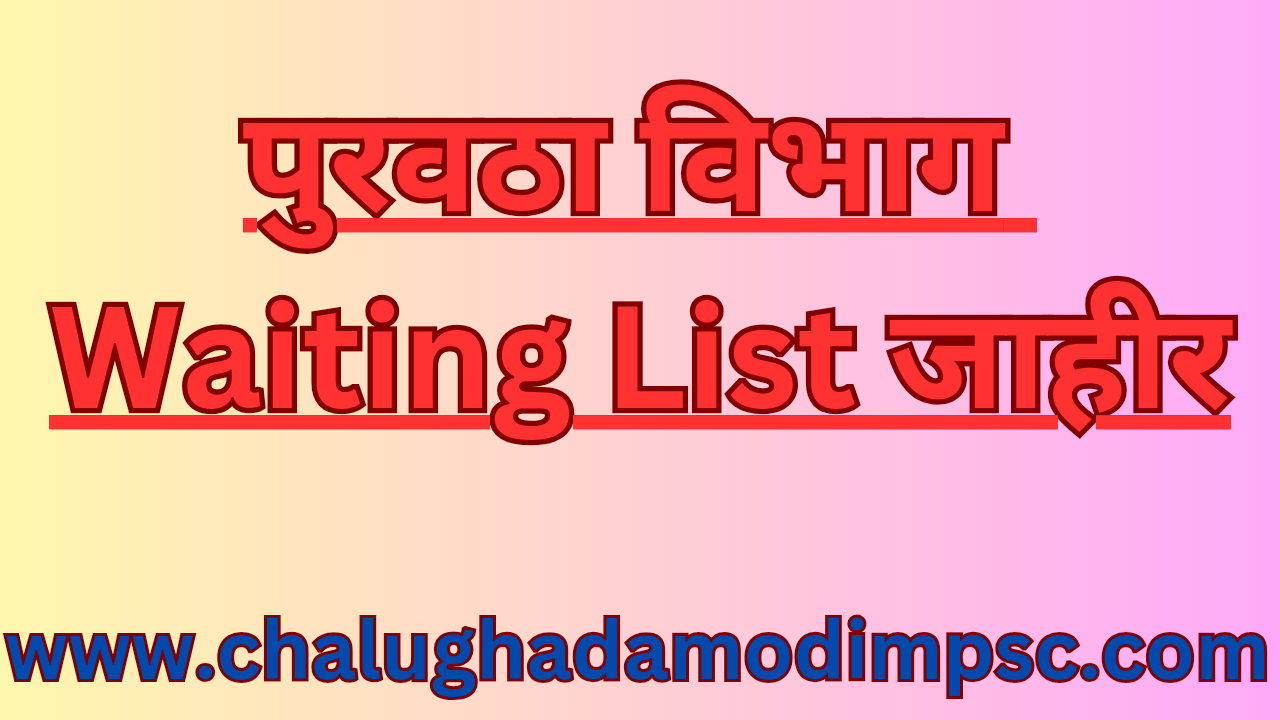 Maha Food Bharti Waiting List