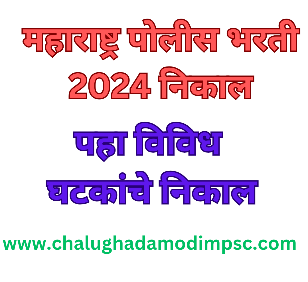 Maharashtra Police Bharti 2024 Result