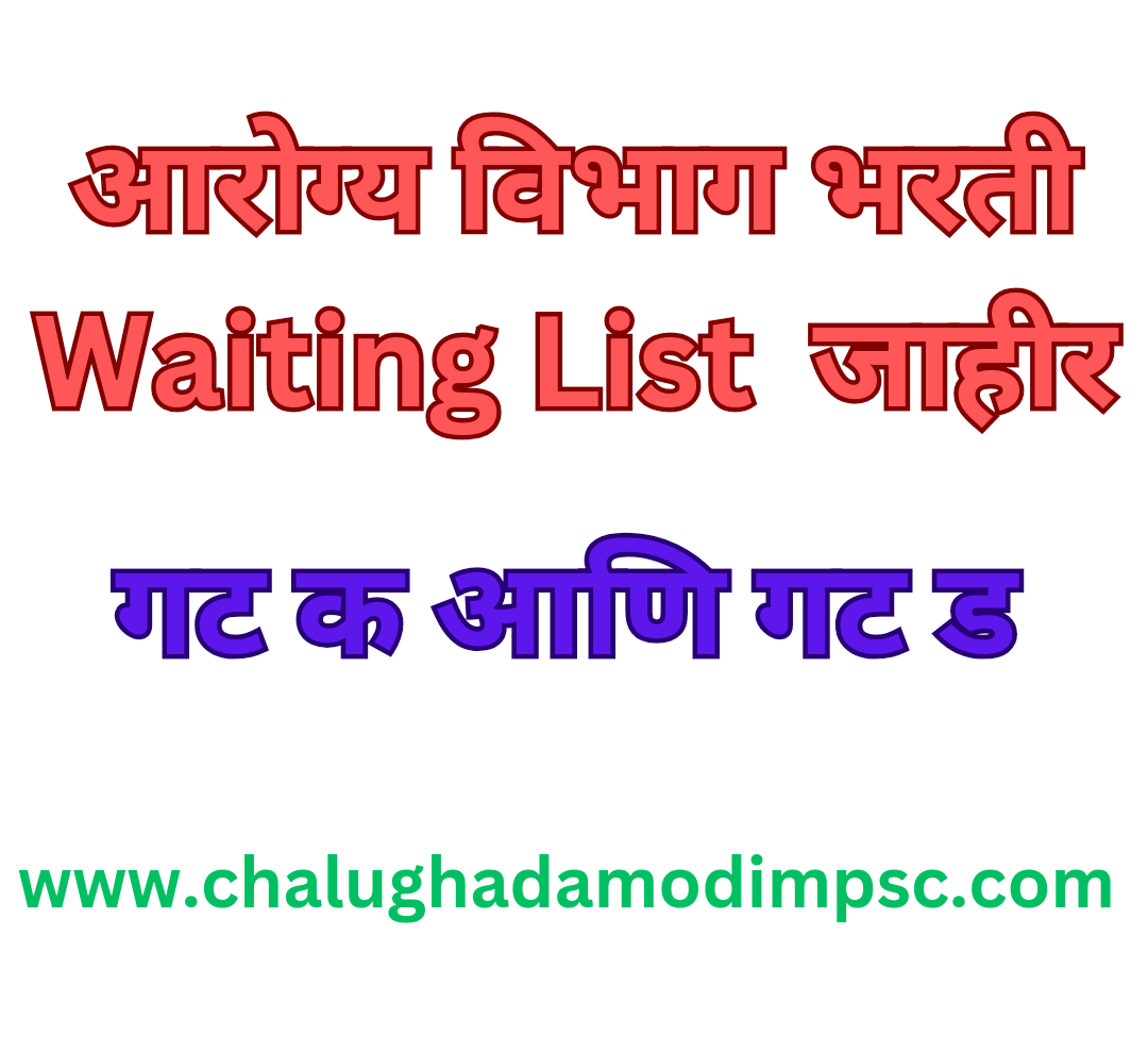 Arogya Vibhag Waiting List