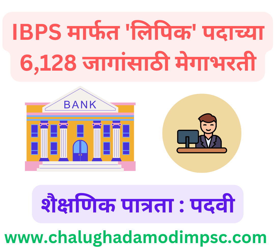 IBPS Clerk Bharti 2024