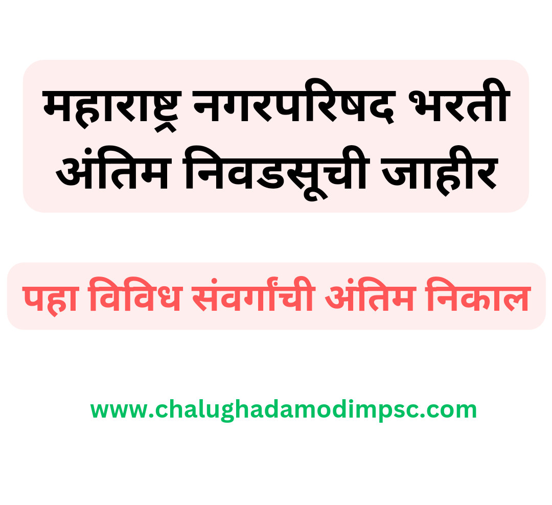 Maharashtra Nagar Parishad Final Result