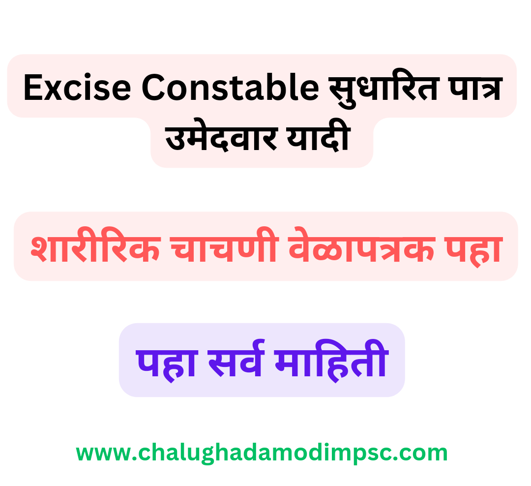 Maharashtra State Excise Constable Revised Result