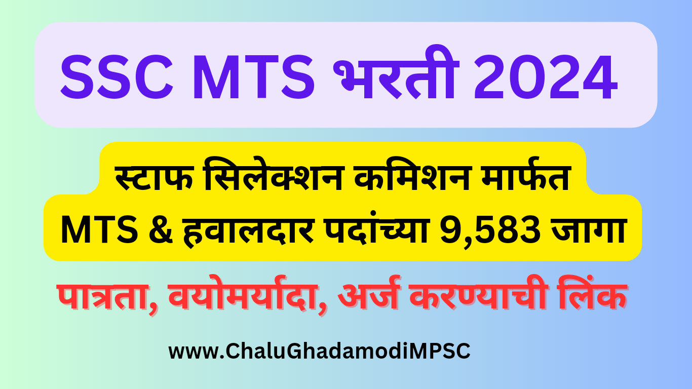 SSC MTS Bharti 2024