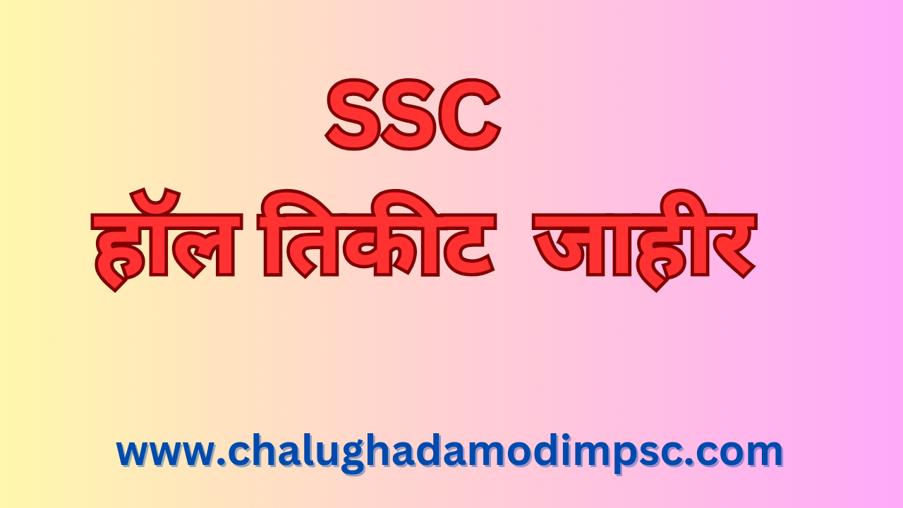 SSC Hall Ticket - SSC Admit Card