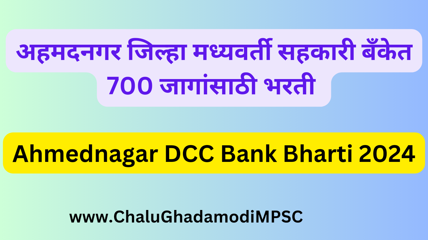 Ahmednagar DCC Bank Bharti 2024