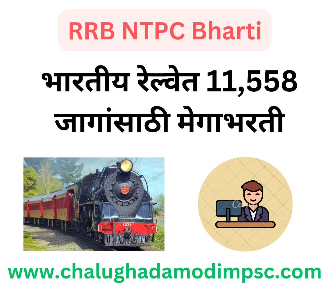 RRB NTPC Bharti 2024