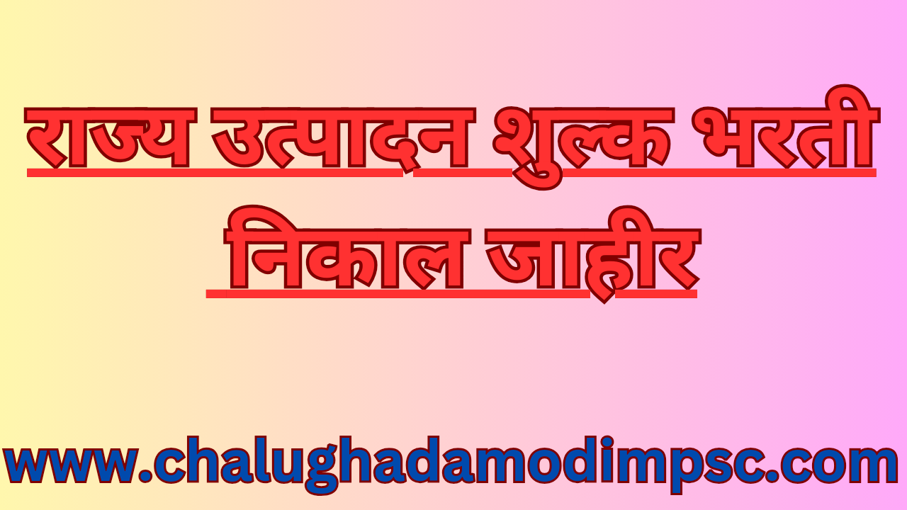 Maha Excise Recruitment 2024