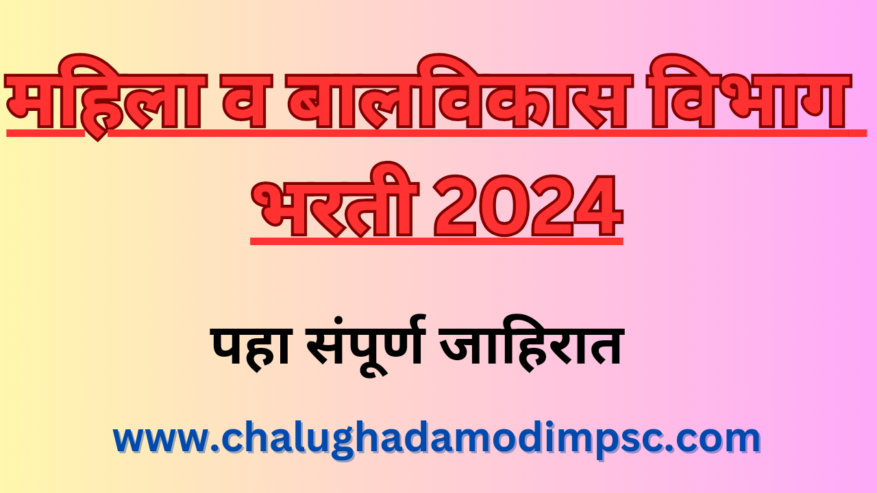 Mahila Bal Vikas Vibhag Bharti 2024