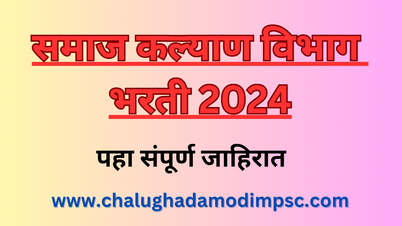 Maharashtra Samaj Kalyan Vibhag Bharti 2024