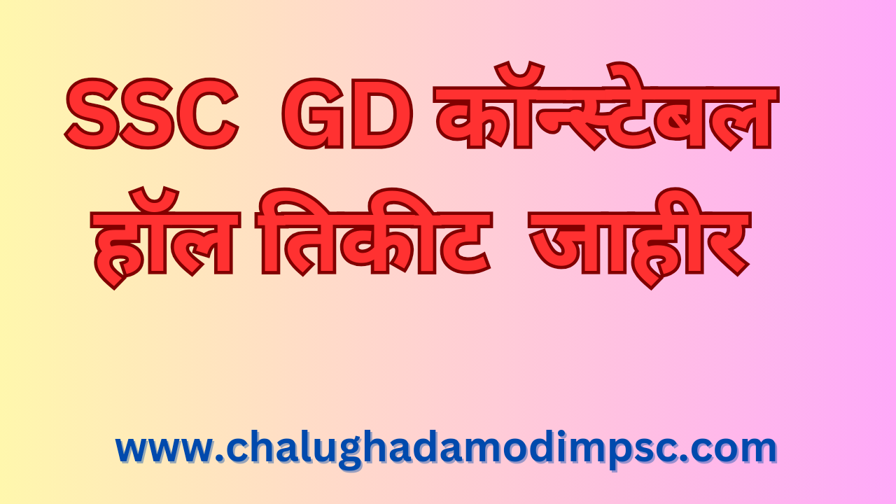 SSC GD Constable Admit Card