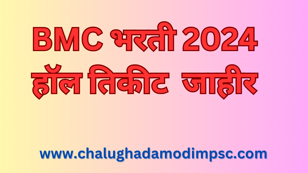 BMC Bharti 2024 Hall Ticket