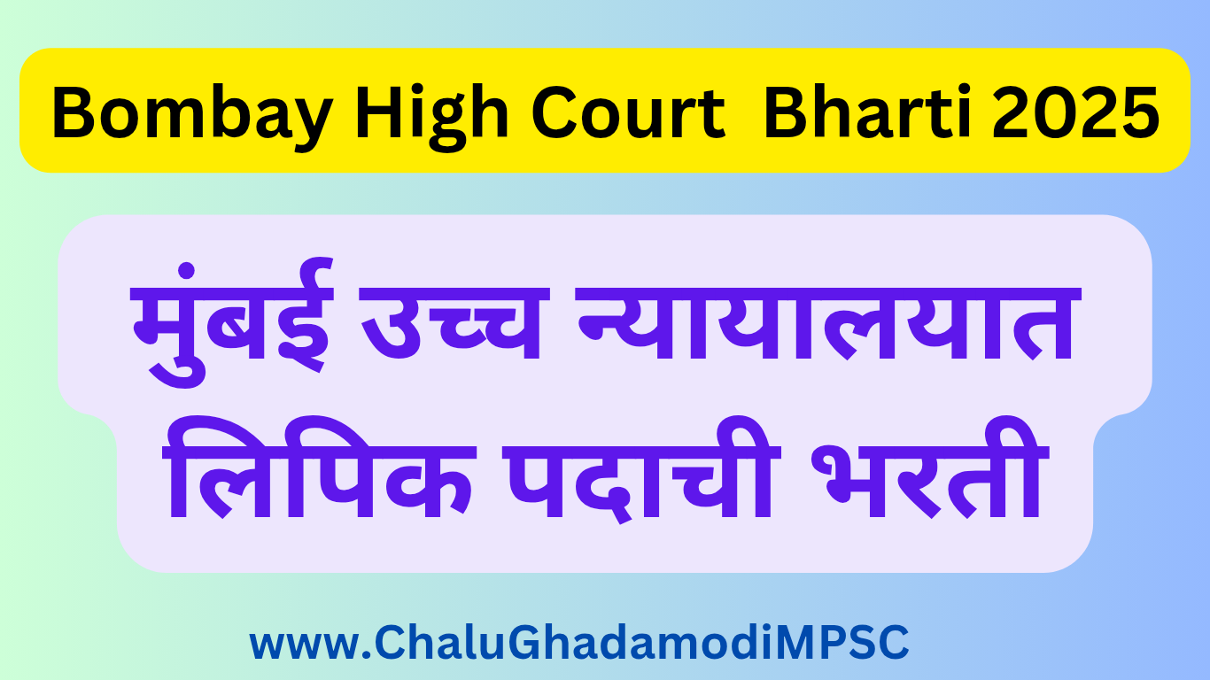 Bombay High Court Bharti 2025