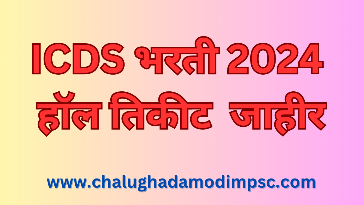 ICDS Bharti 2024 Hall Ticket