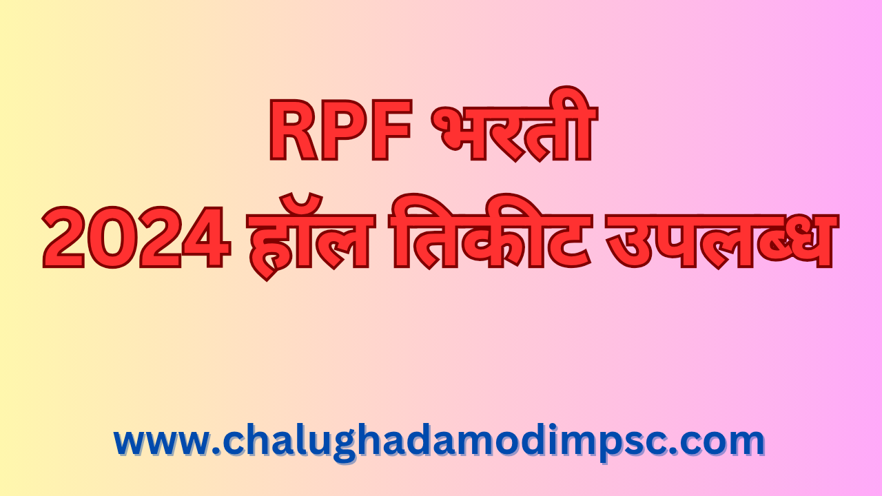 RPF Bharti Admit Card