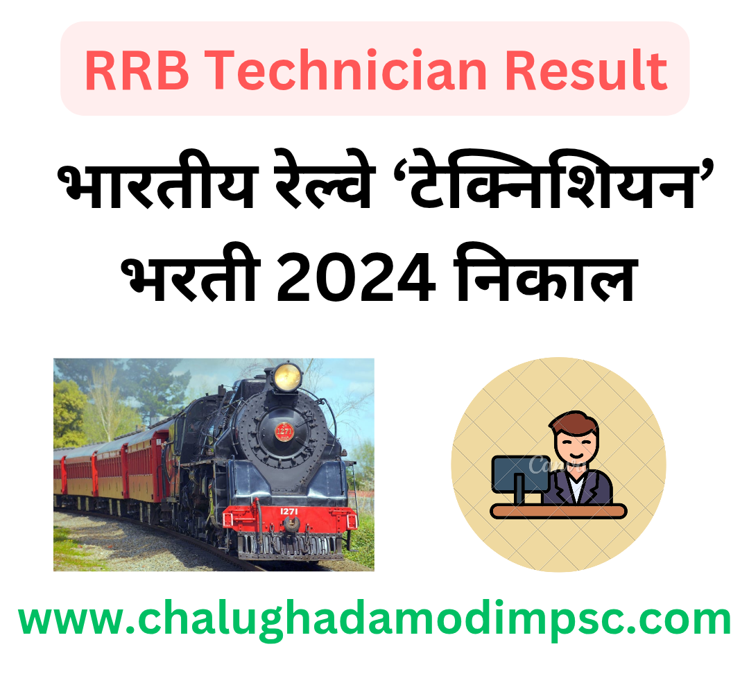 RRB Technician Result 2025