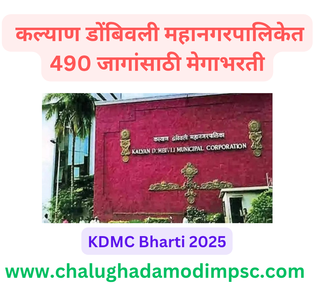 KDMC Recruitment 2025