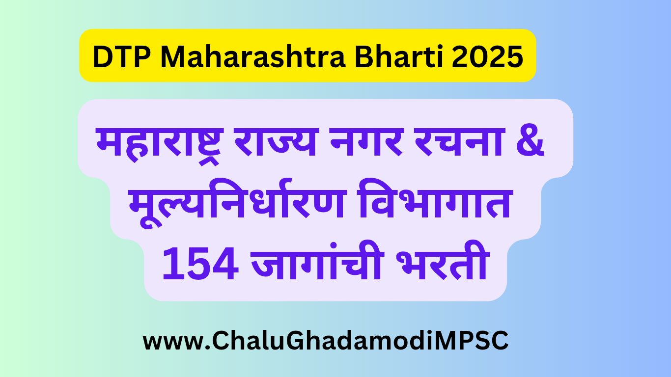 DTP Maharashtra Bharti 2025