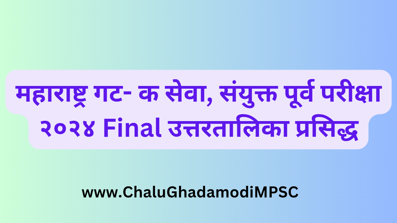 MPSC Group C Pre 2024 Final Answer Key