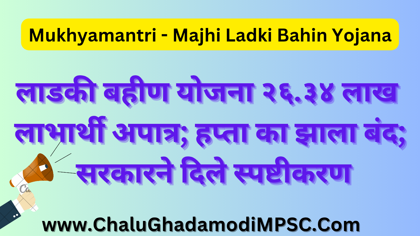 Ladki Bahin Yojana