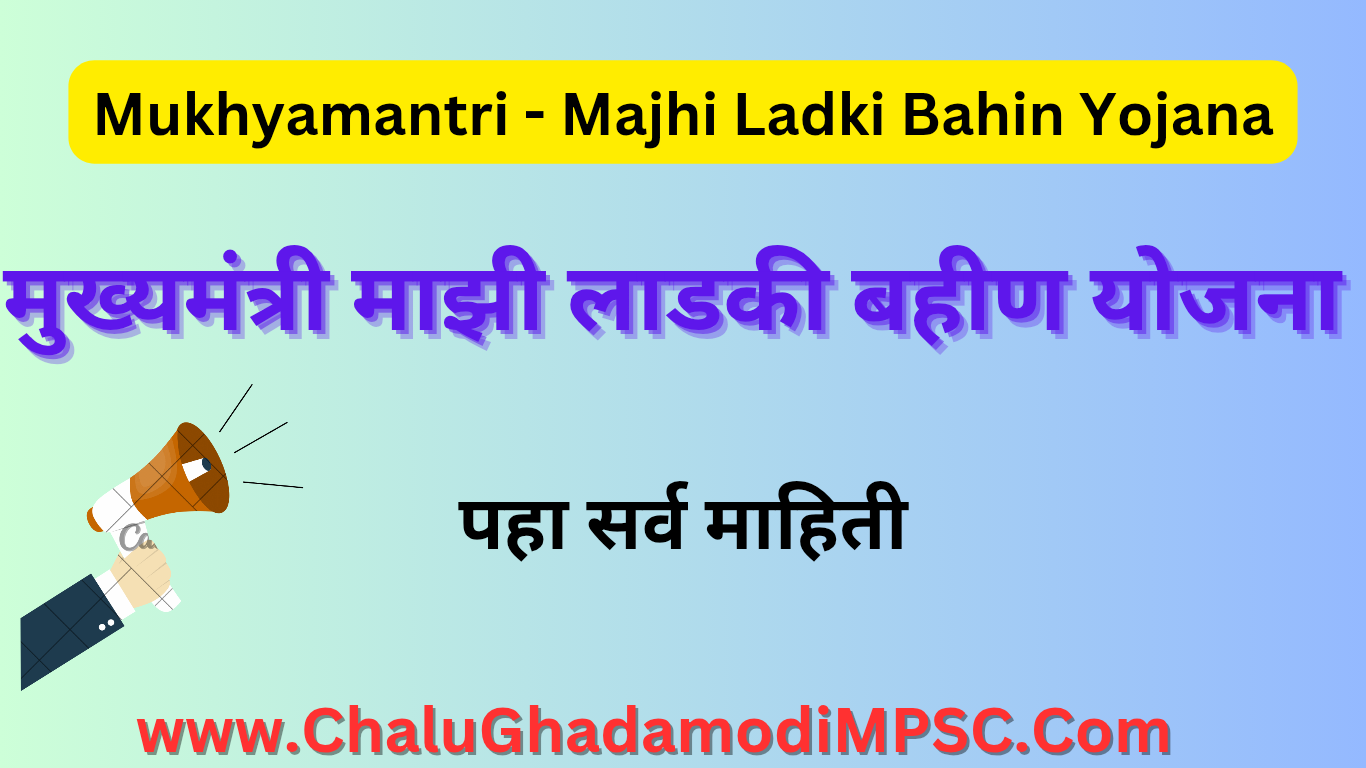 Mukhyamantri Majhi Ladki Bahin Yojana