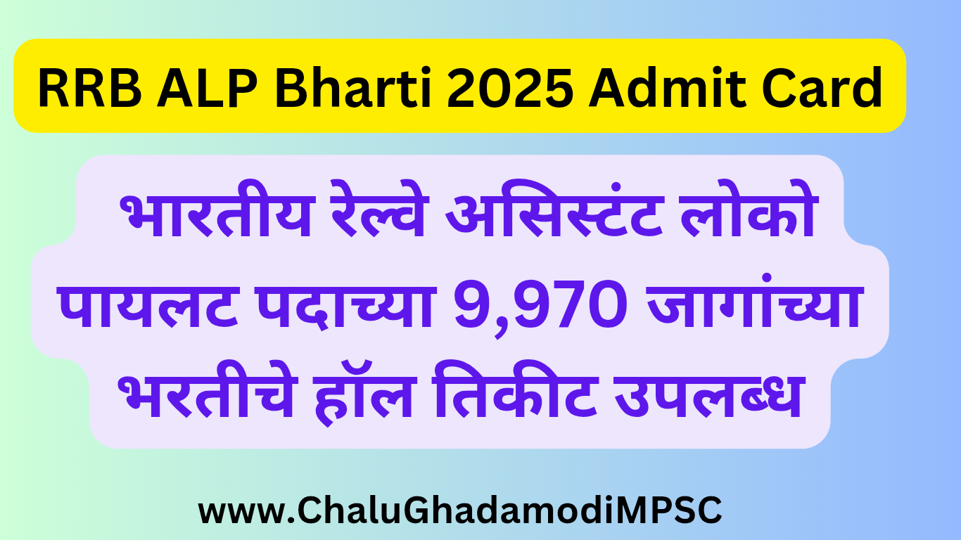 RRB ALP Recruitment 2025 Admit Card