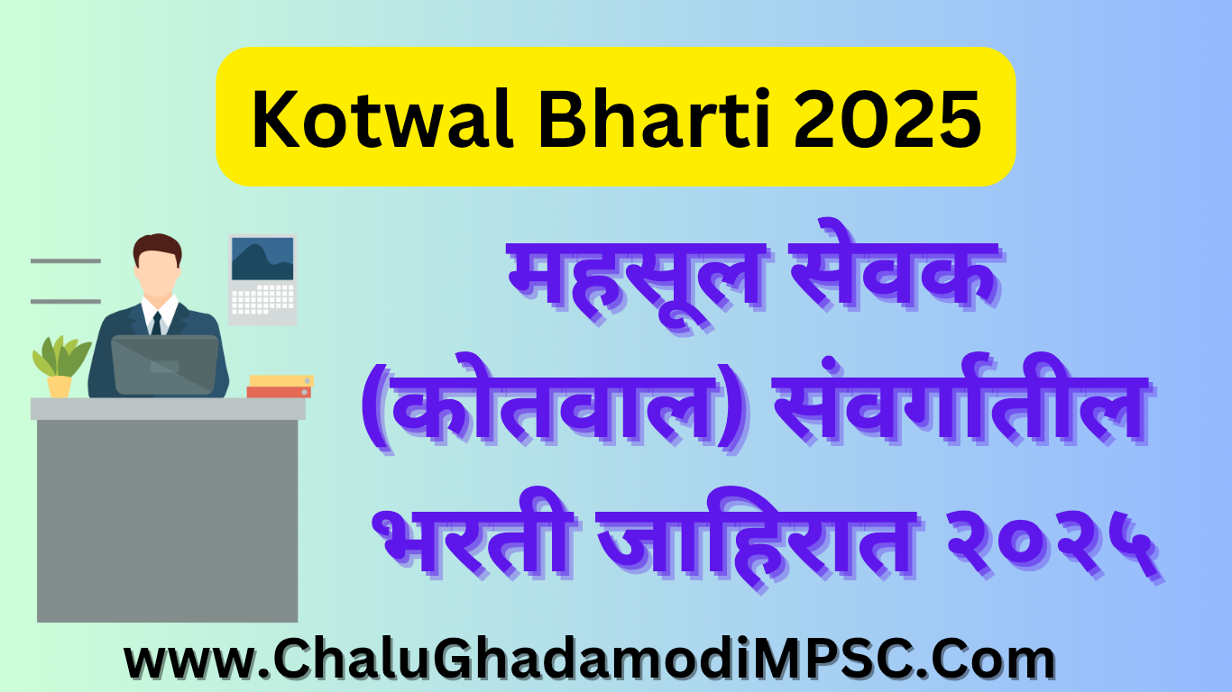 kotwal bharti 2025