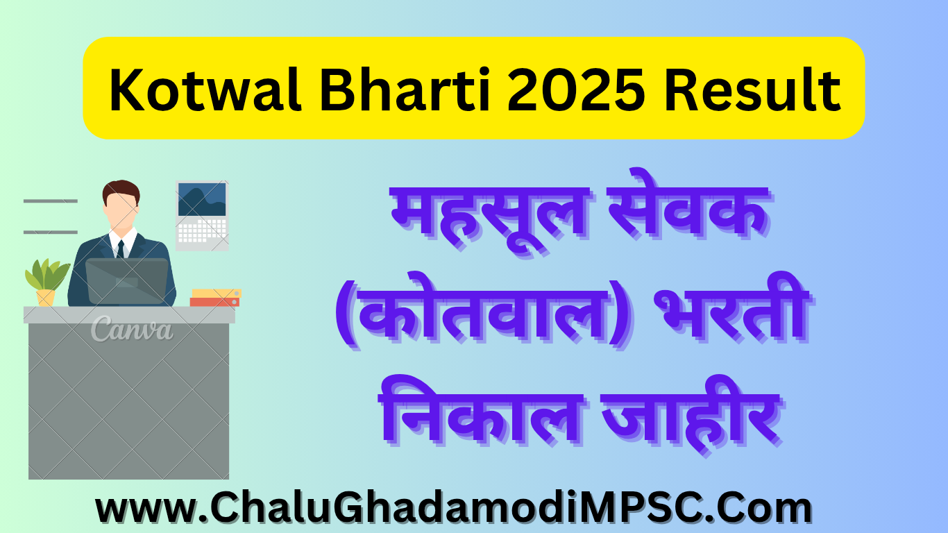 Ahilyanagar Kotwal Bharti 2025 Result