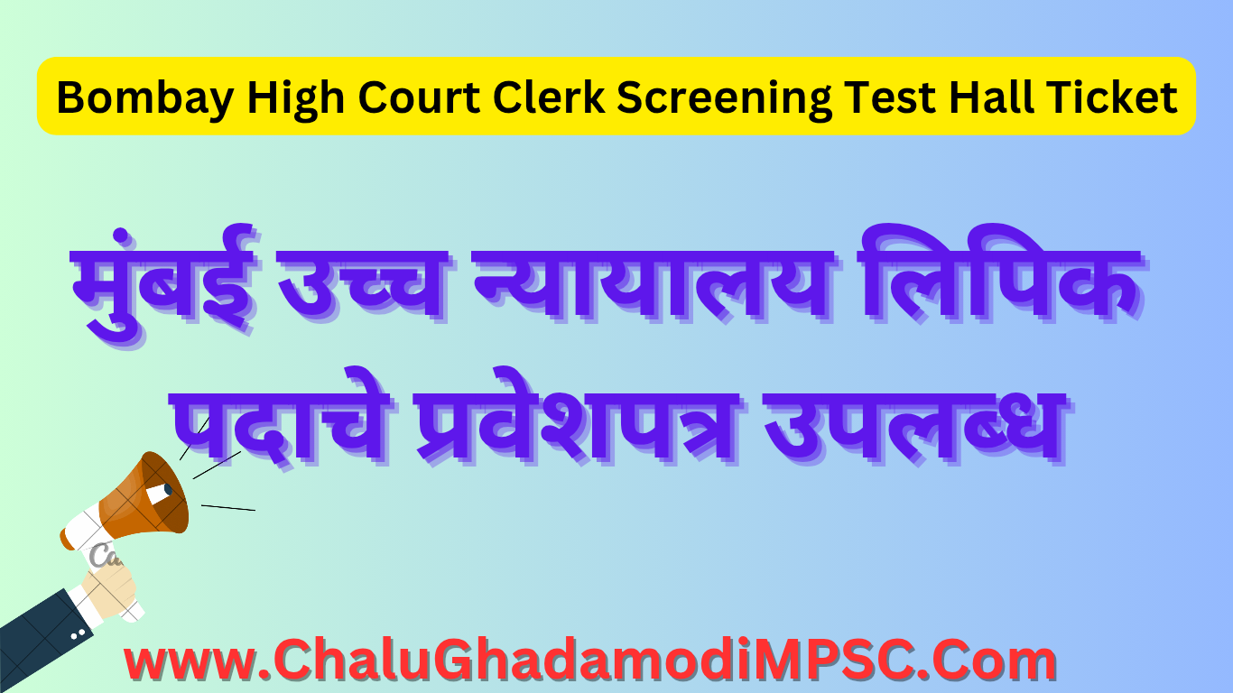 Bombay High Court Clerk Screening Test Hall Ticket