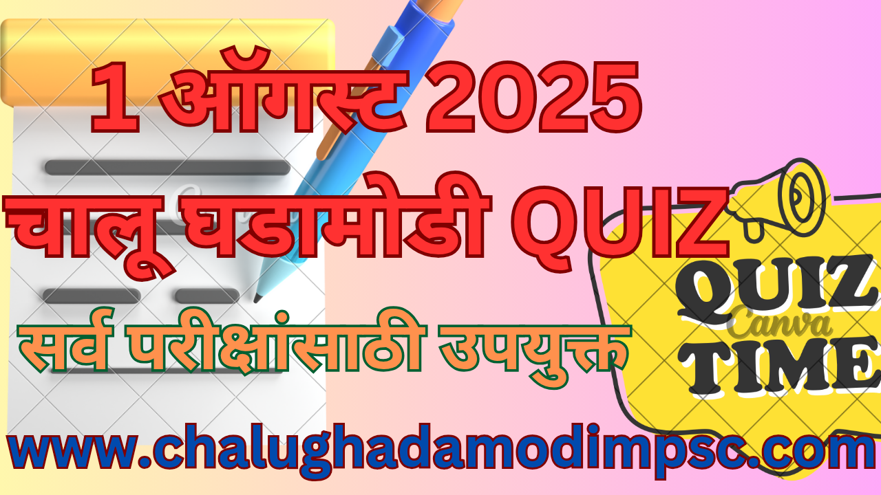 Daily Current Affairs Quiz 1 August