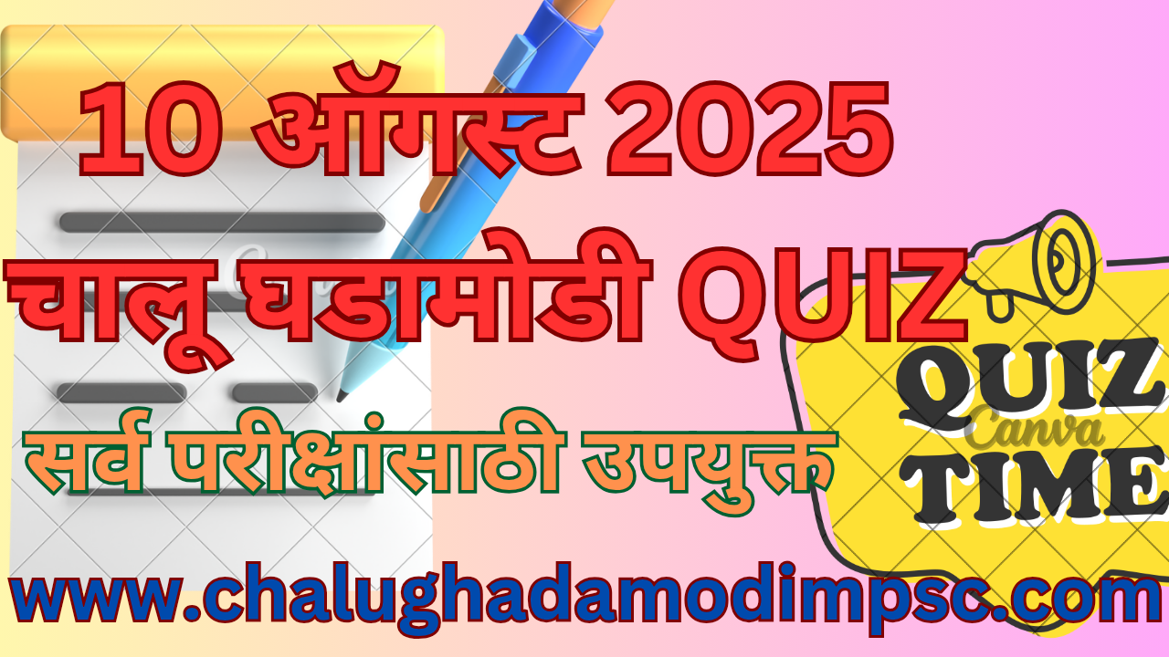 Daily Current Affairs Quiz 10 August 2025