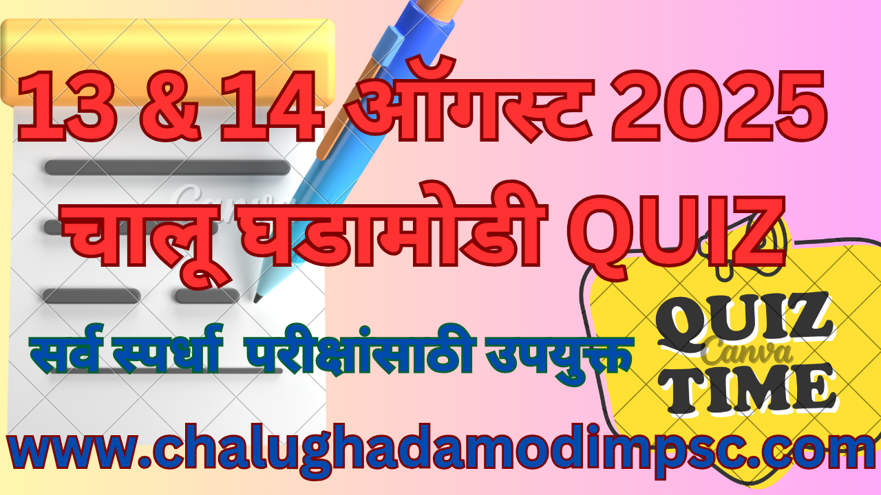 Daily Current Affairs Quiz 13 & 14 August 2025
