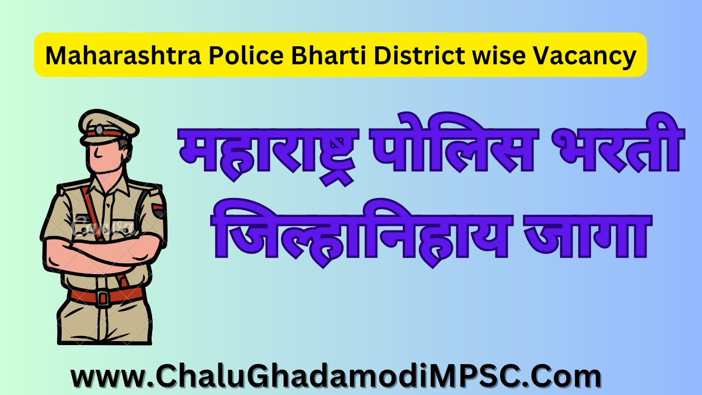 Maharashtra-Police-Bharti-District-wise-Vacancy