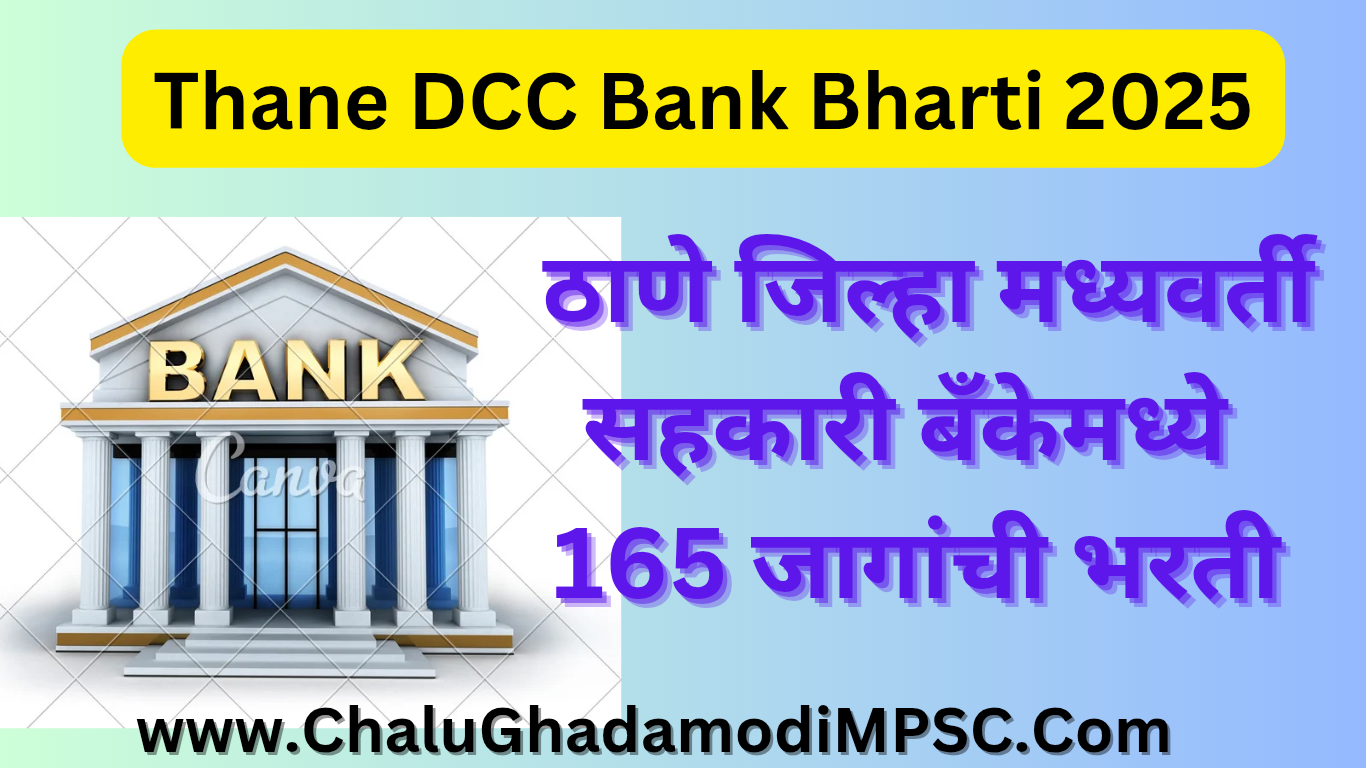 Thane DCC Bank Recruitment 2025