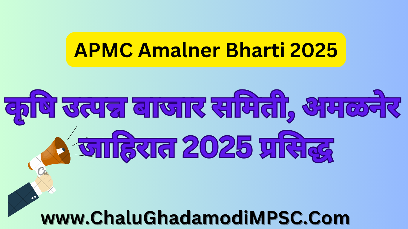 APMC Amalner Recruitment 2025