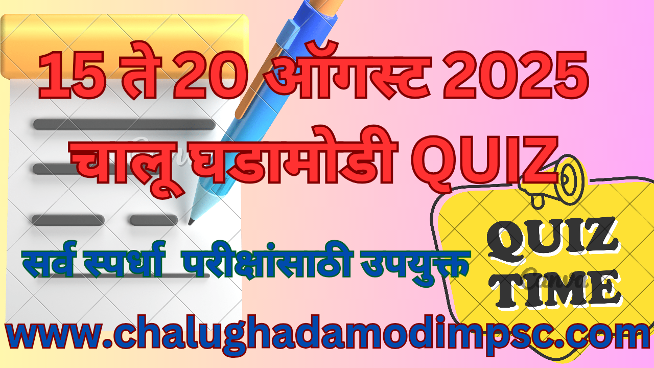 Daily Current Affairs Quiz 15 to 20 August 2025