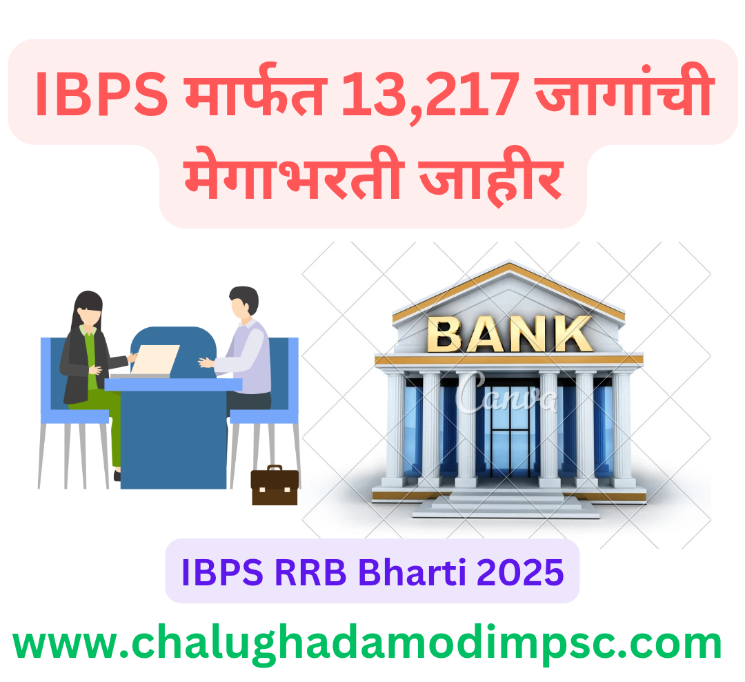 IBPS RRB Recruitment 2025