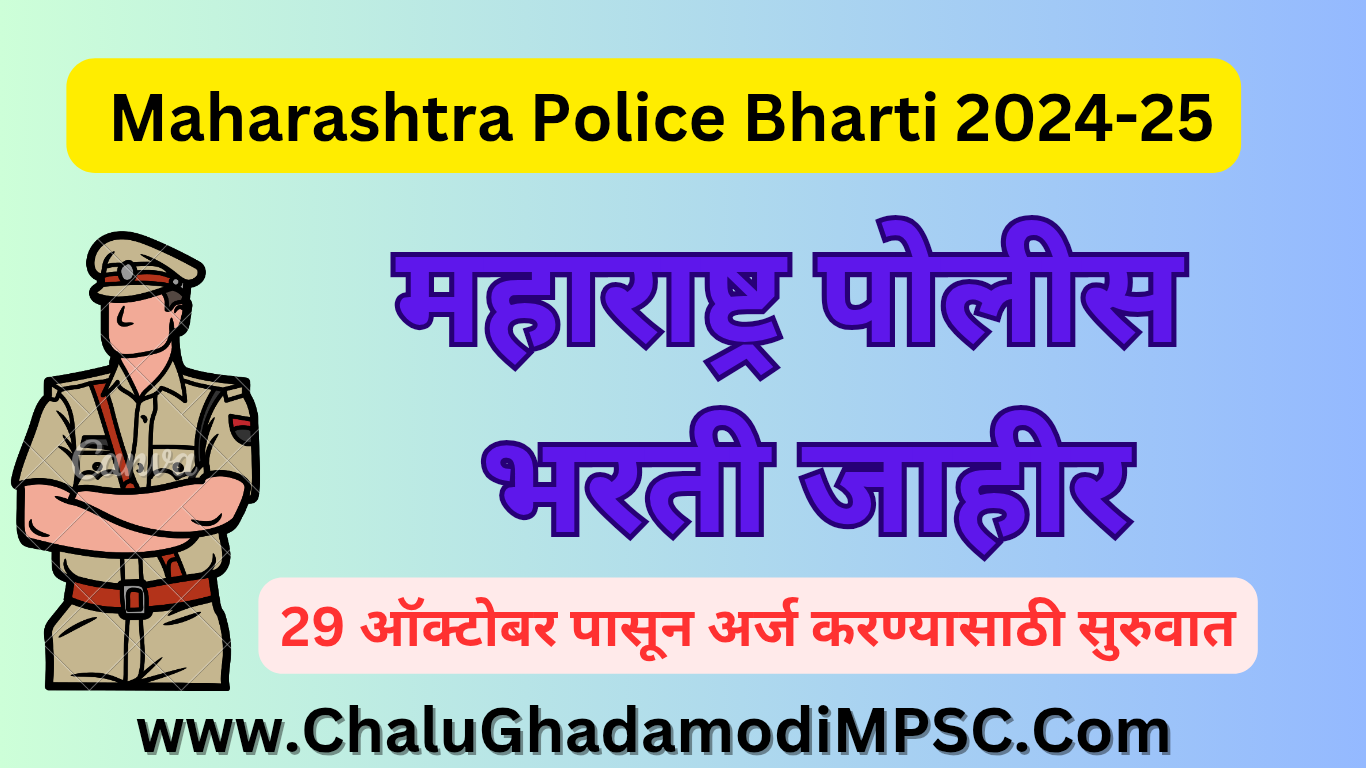 Maharashtra Police Recruitment 2024-25