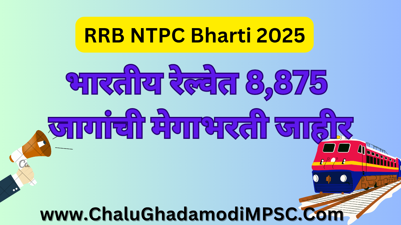 RRB NTPC Recruitment 2025