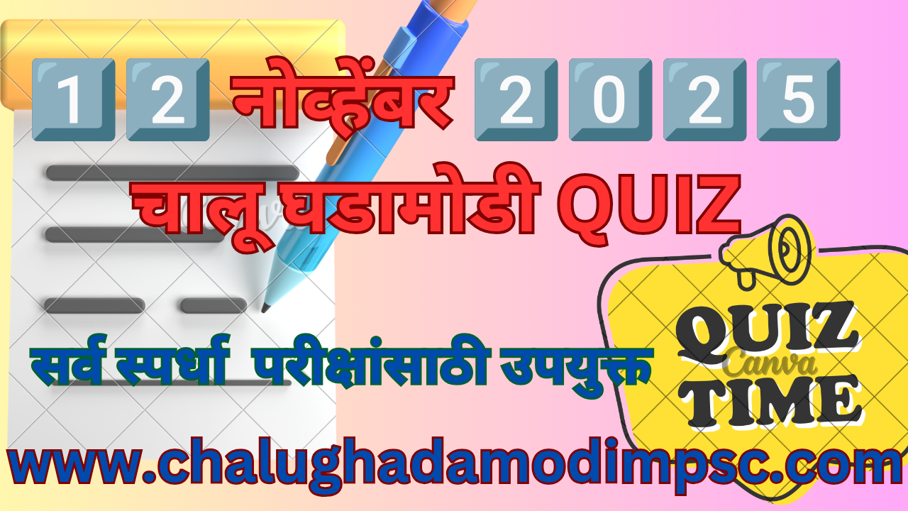 Daily Current Affairs Quiz 12 November 2025
