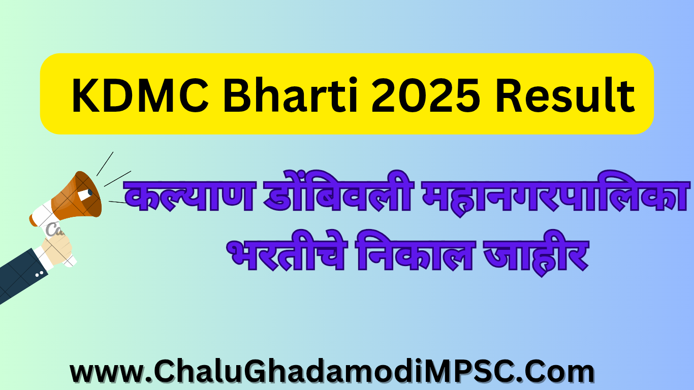 KDMC Bharti 2025 Result