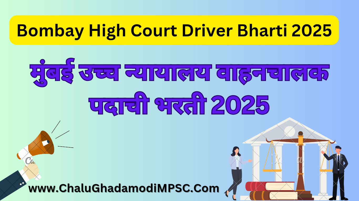 Bombay High Court Driver Recruitment 2025