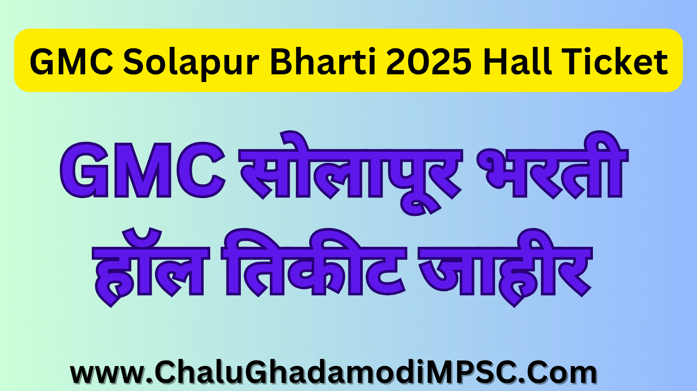 GMC Solapur Recruitment 2025 Hall Ticket