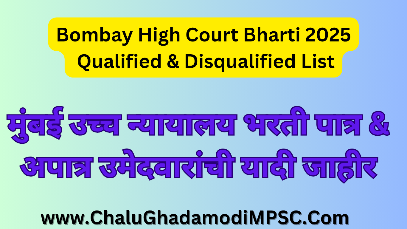 Bombay High Court Bharti 2025 Qualified & Disqualified List