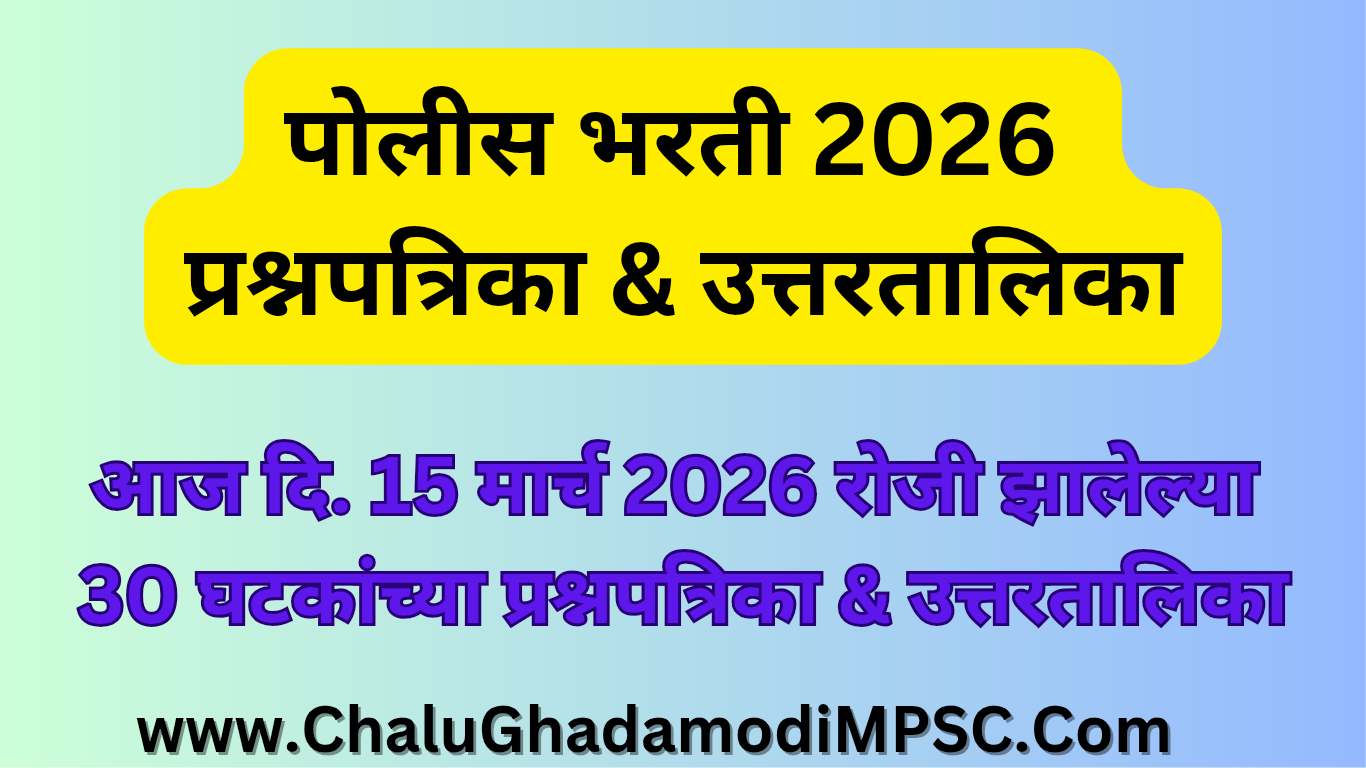 Police Bharti 2024-25 Question Papers & Answer Key