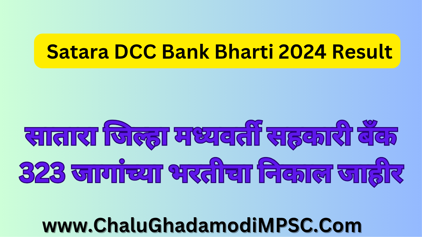 Satara DCC Bank Bharti 2024 Result