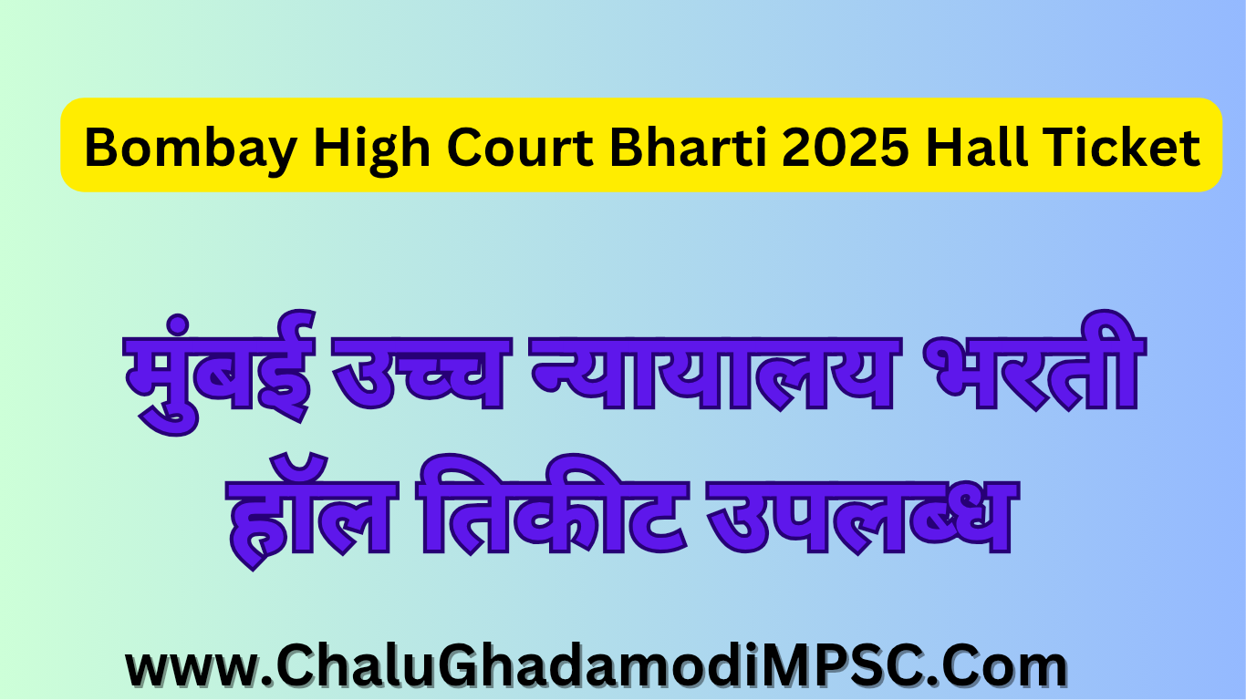 Bombay High Court Recruitment 2025 Hall Ticket
