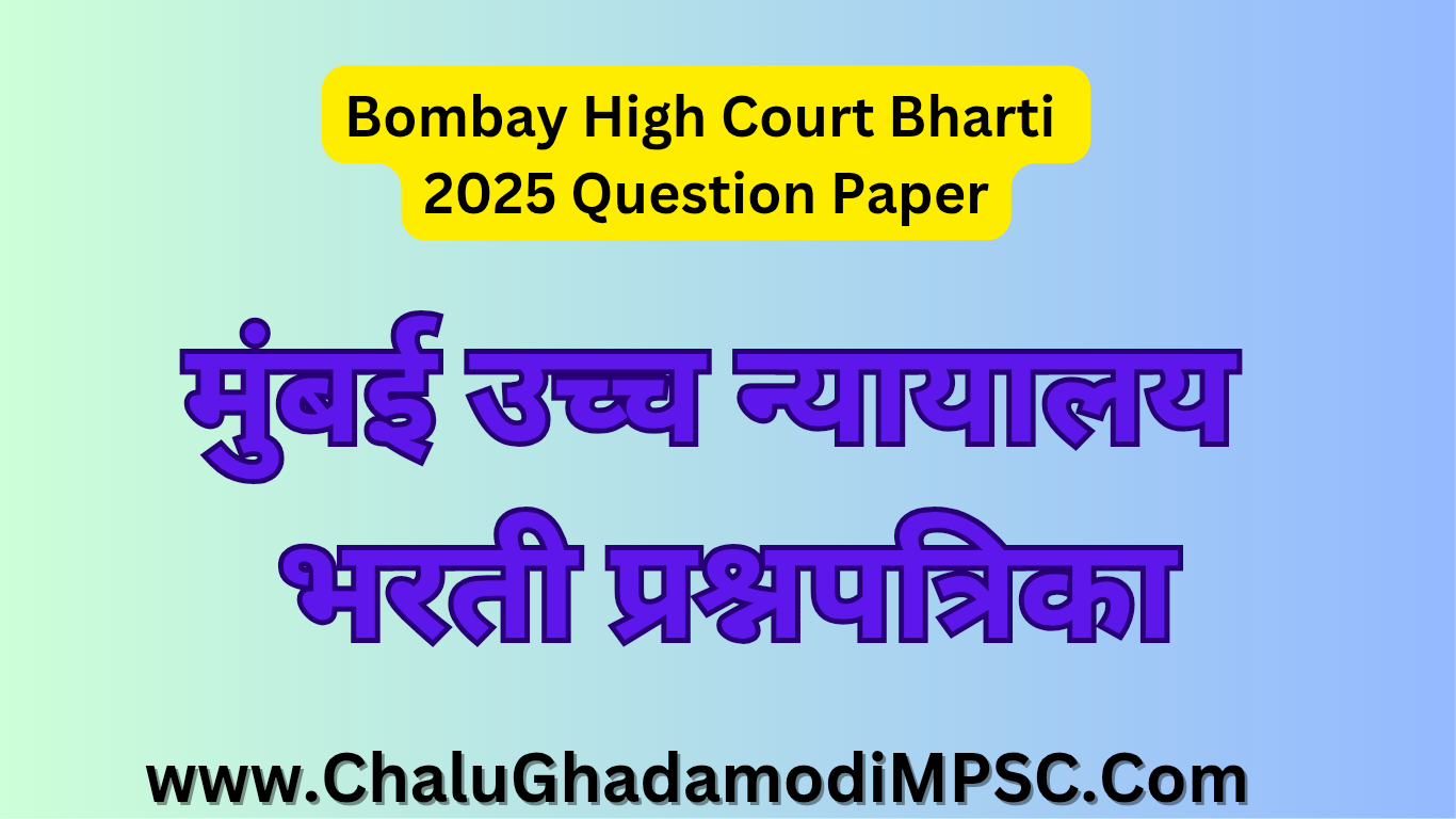 Bombay High Court Bharti 2025 Question Paper