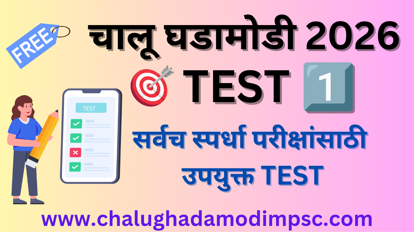 चालू घडामोडी 2026 Test 1