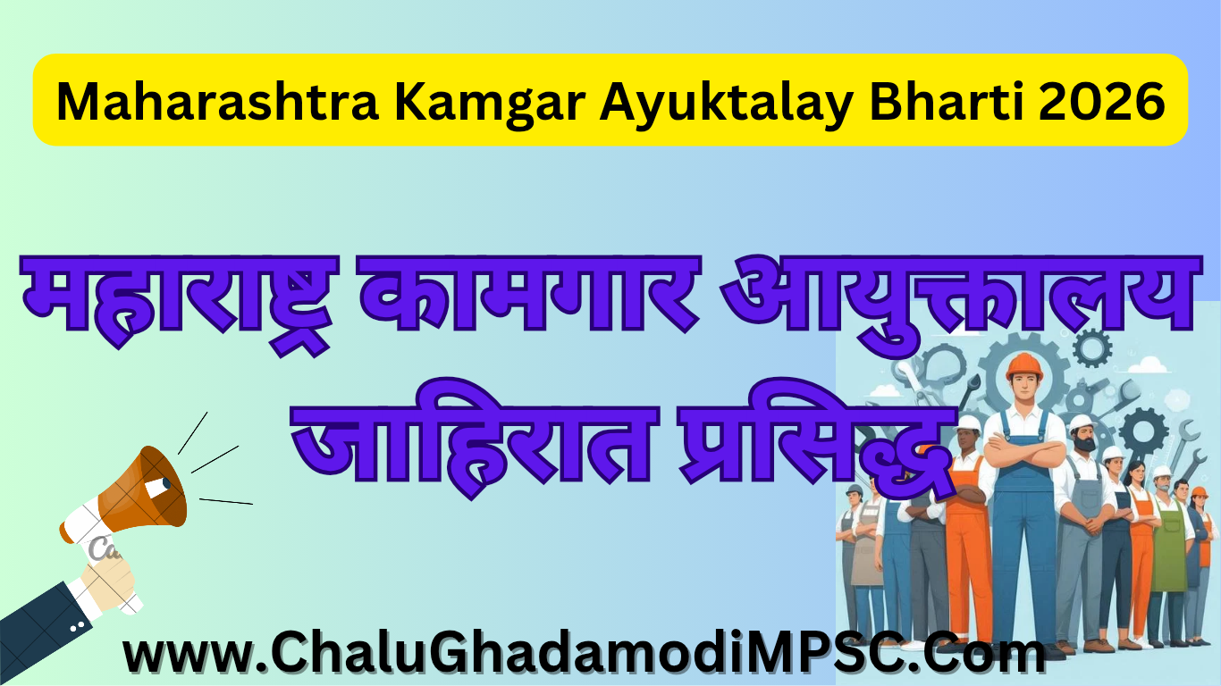 Maharashtra Kamgar Ayuktalay Bharti 2026